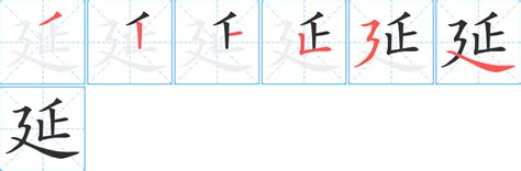 延筆劃|延字笔画、笔顺、笔划